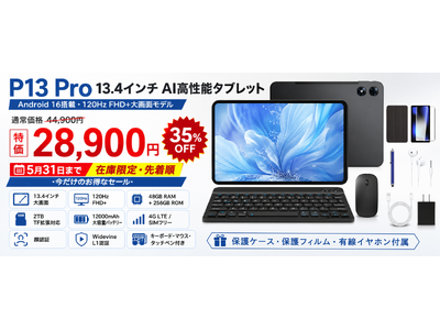 【アマゾン 35%OFFタイムセール】13.4インチ大画面×6部品付属の“全部入り”タブレット「POCKAM P13PRO」がAmazon Japanで限定セール開始、実質28900円