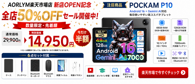 【楽天市場 新店OPEN記念セール 全店50%OFF】AORLYM楽天市場店で6部品付属 10インチ Android16×Gemini AI「POCKAM P10」が14,950円！