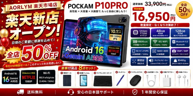 【楽天市場 新店オープン50%OFFセール】Gemini AI搭載 POCKAM P10PRO 6点アクセサリー付き Android 16 8800mAh タブレットが記念SALE16,950円