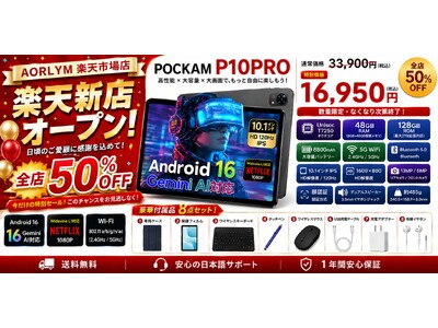 【楽天市場 新店オープン50%OFFセール】Gemini AI搭載 POCKAM P10PRO 6点アクセサリー付き Android 16 8800mAh タブレットが記念SALE16,950円