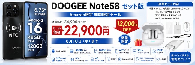 【Amazon 34％OFFタイムセール】Android 16 SIMフリースマホ「DOOGEESmart Note58セット版」豪華アクセサリー＆ワイヤレスBluetoothイヤホン付き