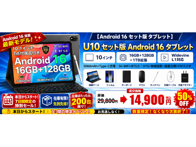 【アマゾン50%OFFタイムセール延長】再入庫後好評につきAndroid 16搭載10.1インチタブレット「U10 セット版」通常29,800円が14,900円に