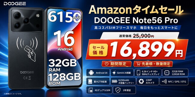 【アマゾン 34％OFFタイムセール】Gemini AI搭載スマホ「DOOGEE Note56 Pro」 Android16 6150mAhバッテリー搭載SIMフリースマホが特別価格16,899円
