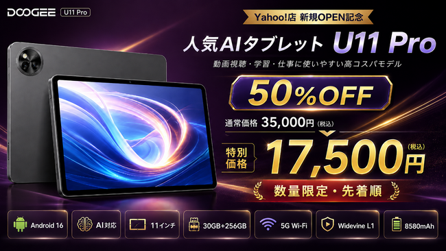 【Yahoo!店 新規OPEN記念・50%OFF】Android16・AI対応の11インチタブレット「DOOGEE U11 Pro」が17,500円！5G Wi-Fi、Widevine L1