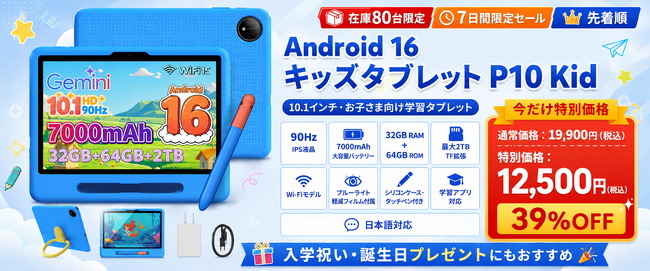 【アマゾン37％OFFタイムセール】Android16キッズタブレット「P10 Kid」が12,500円！10.1インチ90Hz画面・7000mAhバッテリー・子供向け キッズアプリ搭載