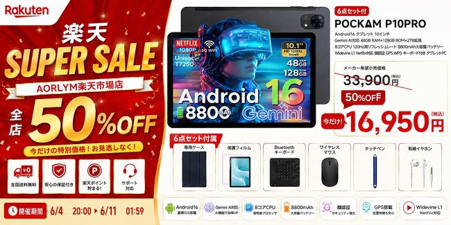 【楽天スーパーSALE限定！全品50％OFF】Gemini AI対応＆48GB RAM搭載の高性能10.1インチタブレット「POCKAM P10PRO」が通常33,900円→16,950円で登場