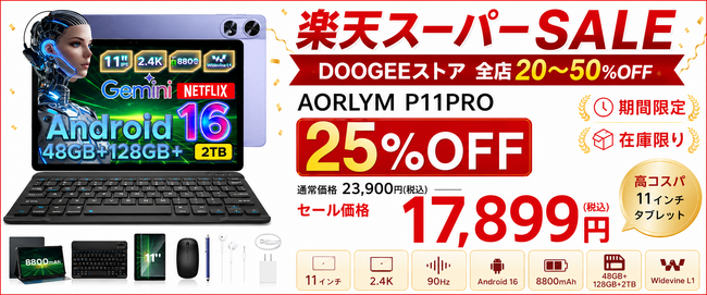 【楽天スーパーSALE限定】DOOGEEストア全店20～50％OFF！11インチ 6部品付属のAndroid16 AIタブレット「AORLYM P11 Pro」が25％OFFの17,899円