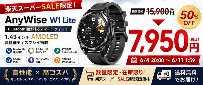 【楽天スーパーSALE限定50％OFF】Bluetooth通話対応スマートウォッチ「AnyWise W1 Lite」が7,950円！AMOLED搭載・5ATM防水・AIアシスタント対応の高コスパモデル