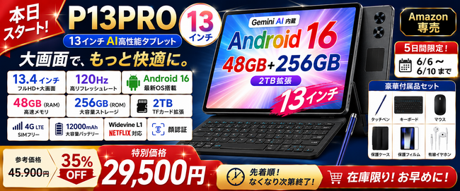 【アマゾン35%OFFタイムセール】13.4インチの大画面Android 16タブレット「P13PRO」が35%OFFで登場。通常45,900円が29,500円に