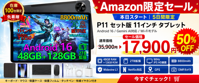 【アマゾン50%OFFタイムセール】高コスパ11インチAndroid 16タブレット「P11 セット版」が17,900円に！5日間限定・100台限りの特別セール開催