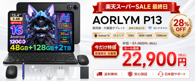 【楽天スーパーSALE最終日】13.4インチ大画面Android 16タブレット120Hz高リフレ「AROLYM P13」が赤字覚悟の28%OFF！通常31,900円→22,900円の特別価格に