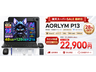 【楽天スーパーSALE最終日】13.4インチ大画面Android 16タブレット120Hz高リフレ「AROLYM P13」が赤字覚悟の28%OFF！通常31,900円→22,900円の特別価格に