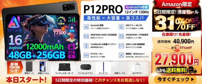 【アマゾン31％OFFタイムセール】P12PRO Android 16タブレットが31％OFF、12インチ大画面×Gemini AI搭載モデルを27,900円で販売開始