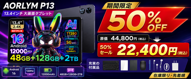 【楽天市場 赤字覚悟の50%OFF】13.4インチ大画面×Android 16「AROLYM P13タブレット」22,400円で限定販売開始|120Hz高リフレッシュ&12000mAh大容量バッテリー
