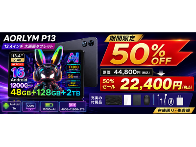 【楽天市場 赤字覚悟の50%OFF】13.4インチ大画面×Android 16「AROLYM P13タブレット」22,400円で限定販売開始｜120Hz高リフレッシュ＆12000mAh大容量バッテリー
