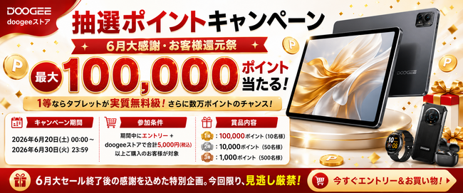 doogee�X�g�A�y�V�s��X�A�ő�100,000�|�C���g��������u���I�|�C���g�L�����y�[���v��6��20�����J��