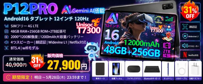 【アマゾン タイムセール31%オフセール】5部品付属 POCKAM P12PRO|12インチ2K大画面・SIMフリー 4G LTE対応 Android 16タブレットを超特価27900円で販売中