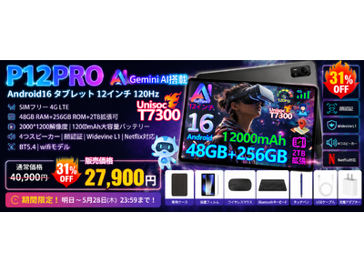 【アマゾン タイムセール31%オフセール】5部品付属 POCKAM P12PRO|12インチ2K大画面・SIMフリー 4G LTE対応 Android 16タブレットを超特価27900円で販売中
