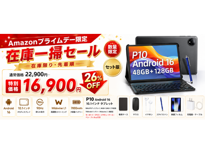 【Amazonプライムデー在庫一掃セール】Android 16搭載の10インチタブレット「P10 セット版」が26%OFFの16,900円で登場。キーボード・マウス・ケース・ペン付きの高コスパモデル