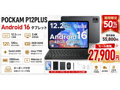 【楽天市場50％OFF】12.2インチ大画面Android 16タブレット「POCKAM P12PLUS」が27,900円、7月31日まで