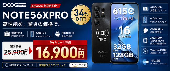 【アマゾン タイムセール34%オフ】DOOGEE NOTE56XPRO、16,900円期間限定｜Android 16×6150mAh大容量×90Hz対応、“全部入り”スマホが1万円台へ