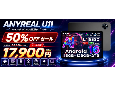 【赤字覚悟の50％OFF】Android 16搭載11インチタブレット「ANYREAL U11」が17,900円！90Hz大画面・16GBメモリ・8580mAhの高コスパモデルを在庫限りで販売