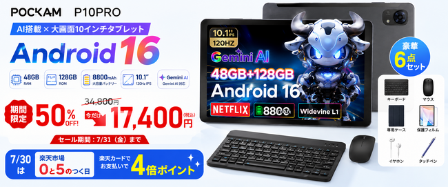 �y�y�V�s��50%OFF�Z�[���z6�_���i�t����AI�^�u���b�g�uPOCKAM P10PRO�v7/31�܂�17,400�~ Android 16�~Gemini AI�~8800mAh�A�P�[�X+�L�[�{�[�h�Ȃ�