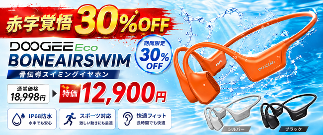 �y�Ԏ��o��30��OFF�zDOOGEEEco�A�v�V�I�ȍ��C�f���A���X�s�[�J�[���ځuBONEAIRSWIM�v���`���C���z�������Ԍ���12,900�~�Ŕ̔��J�n