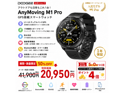 【楽天市場で50%OFF】GPS・防水・AMOLED搭載「DOOGEE AnyMoving M1 Pro」が20,950円！アウトドアから健康管理まで1台で対応
