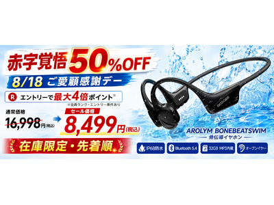 【8月18日限定・最大ポイント4倍×半額】水泳対応IP68「AROLYM BONEBEATSWIM」が8,499円！32GB MP3内蔵の骨伝導イヤホンを在庫限りで販売