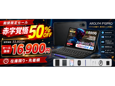 【赤字覚悟50％OFF】Android 16搭載「AROLYM P10PRO」が16,900円！48GBメモリ・8800mAh・キーボード付き10.1インチタブレットを在庫限りで販売