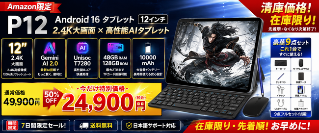 �yAmazon����E�݌Ɍ���50��OFF�z12�C���`2.4K���ʁuP12 Android 16 �^�u���b�g�v��49,900�~��24,900�~�I7���Ԍ���̃N���A�����X�Z�[���J��