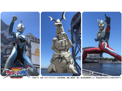 いよいよ6月5日開幕！プレス内覧会にてARビジュアルを公開　「緊急指令！ウルトラマルチバース 地球防衛大作戦 in 横浜赤レンガ倉庫」