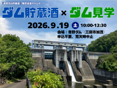 今年も青野ダムで熟成した特別な一杯が解禁！～『青野ダム貯蔵酒』をＰＲするイベントを開催します～