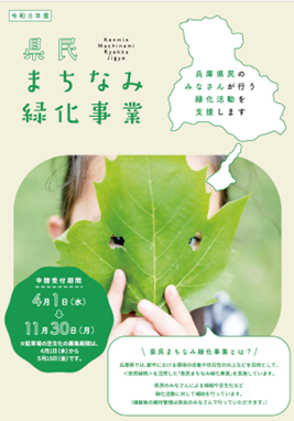 「県民まちなみ緑化事業」の補助申請を受付中(申請期限11月30日)