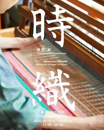 10/16（金）よりMid-Century MODERNにて、伝統の手織りとミッドセンチュリー期の名作が融合する、機織りアーティスト・西形彩の個展開催。