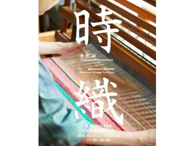 10/16（金）よりMid-Century MODERNにて、伝統の手織りとミッドセンチュリー期の名作が融合する、機織りアーティスト・西形彩の個展開催。