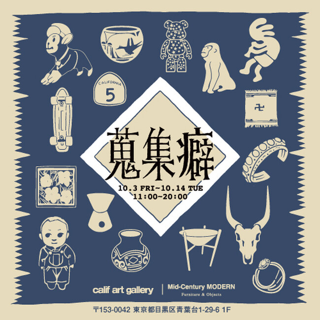 皆川伸一郎 特別コレクション展『蒐集癖』　10月3日（金）よりcalif art galleryにて開催