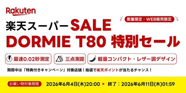【DORMIE】ウェブ限定のエントリーモデル・ゴルフ距離計「T80」が対象、「楽天スーパーSALE」連動セールを6月4日（木）より開催