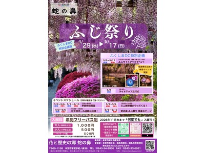 【福島県本宮市】蛇の鼻「ふじ祭り ふくしまDC特別版」開催！