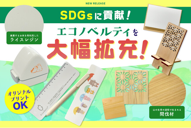 ノベルティ・ギフトモールがSDGsに貢献するエコノベルティを拡充！環境配慮型アイテム多数