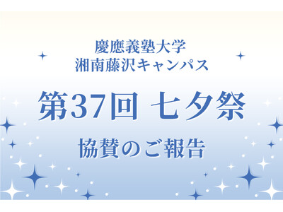 SNS株式会社が慶應義塾大学 湘南藤沢キャンパス（SFC）「第37回七夕祭」に協賛