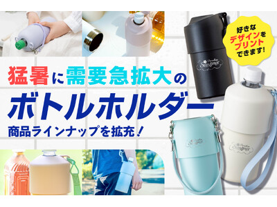 猛暑で需要急拡大のボトルホルダーに新商品を多数追加！オリジナルプリントも好評受付中