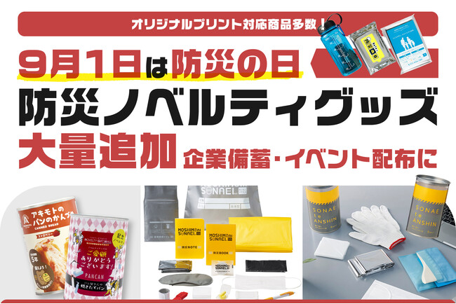 防災の日に向けて】啓発イベントや企業の備蓄に最適！防災ノベルティ