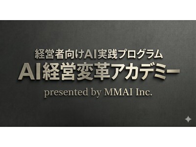 【2026年5月12日開催｜少人数制】経営者向けAI実践プログラム「AI経営変革アカデミー」