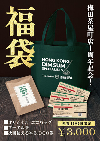 ミシュラン獲得レストラン「添好運（ティム・ホー・ワン）」梅田茶屋町店「オープン1周年記念 福袋」を販売