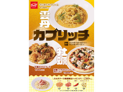 カジュアルイタリアン「カプリチョーザ」 「カプリッチ」キャンペーン　食材も味わいも超リッチ！季節感たっぷりのメニュー3品が登場