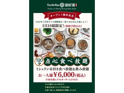 ミシュランの味を食べ飲み放題で！ 「添好運（ティム・ホー・ワン）」梅田茶屋町店　オープン1周年 特別企画 「ミシュラン星付き食べ放題＆飲み放題」