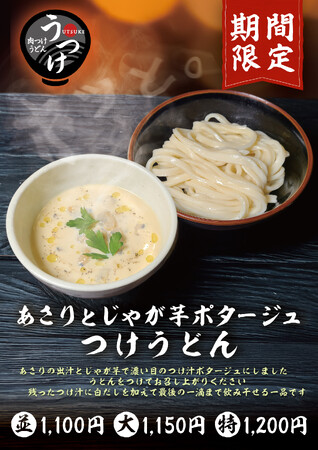 ポタージュでうどん!? 和洋折衷の濃厚つけ汁うどんが登場!肉つけうどん店「うつけ」期間限定「あさりとじゃが芋ポタージュつけうどん」