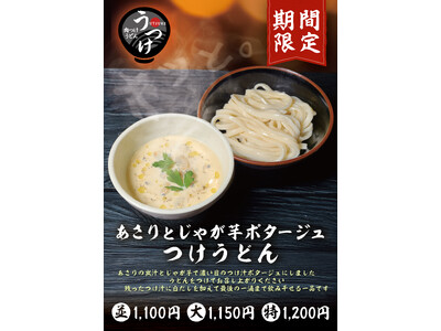 ポタージュでうどん!? 和洋折衷の濃厚つけ汁うどんが登場！肉つけうどん店「うつけ」期間限定「あさりとじゃが芋ポタージュつけうどん」